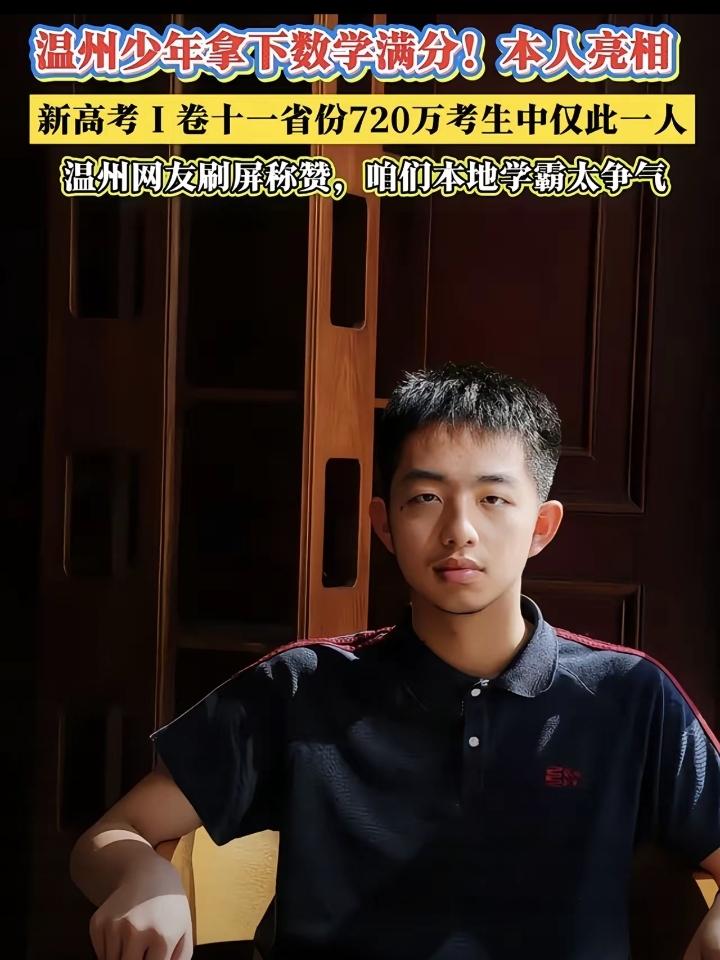 温州少年徐可拿下2026年高考数学满分，全国唯一数学得分150分，十一省仅此一人