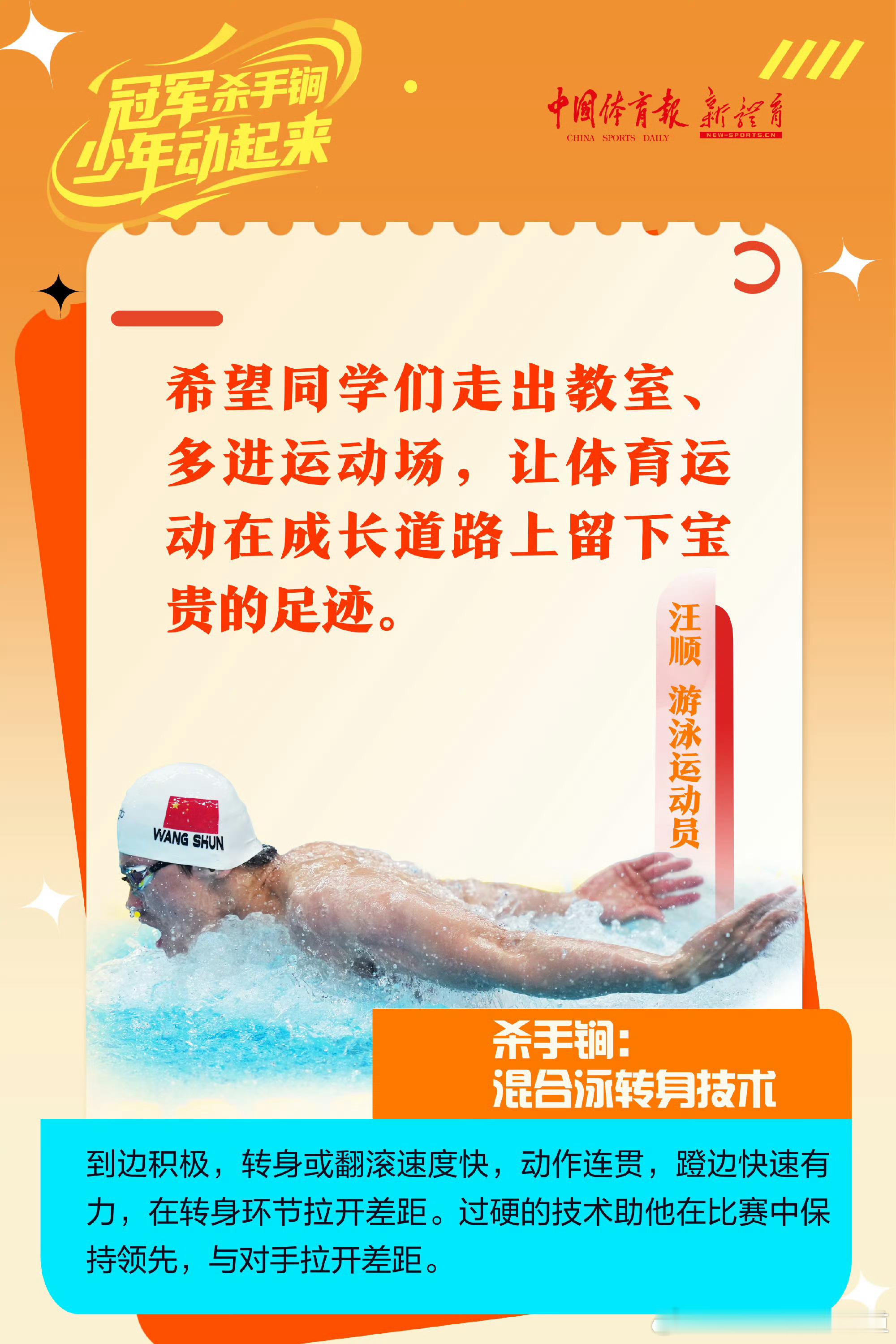 【冠军杀手锏少年动起来】汪顺的杀手锏：混合泳转身技术——到边积极，转身或翻滚速度