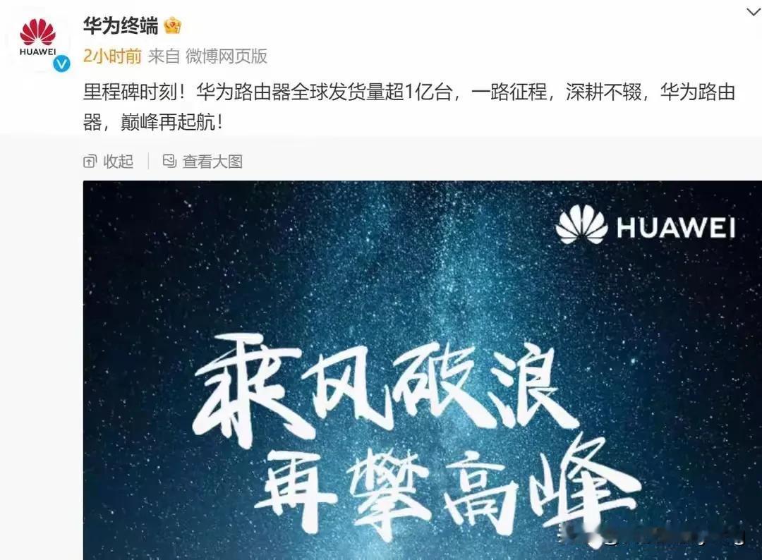 华为路由器全球销量破1亿！总有一款适合你的家庭。

对于华为品牌，除了手机、汽车