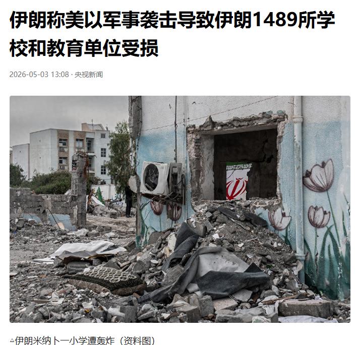 震怒！伊朗官方实锤，美以联手下死手，1489所学校被炸毁，11所炸成焦土！

自