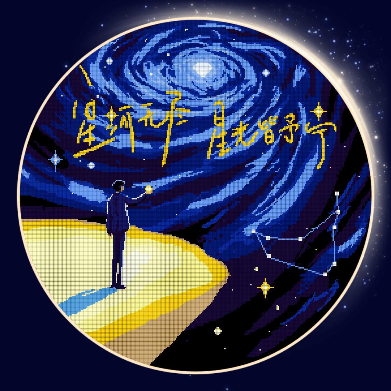 摩登兄弟  好美啊！星河无尽，星光皆予宁。给摩登兄弟的七夕星河情书  「摩饭的星