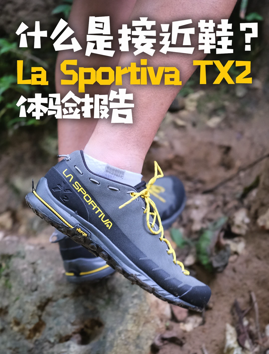 徒步接近鞋是什么？LAS TX2初体验