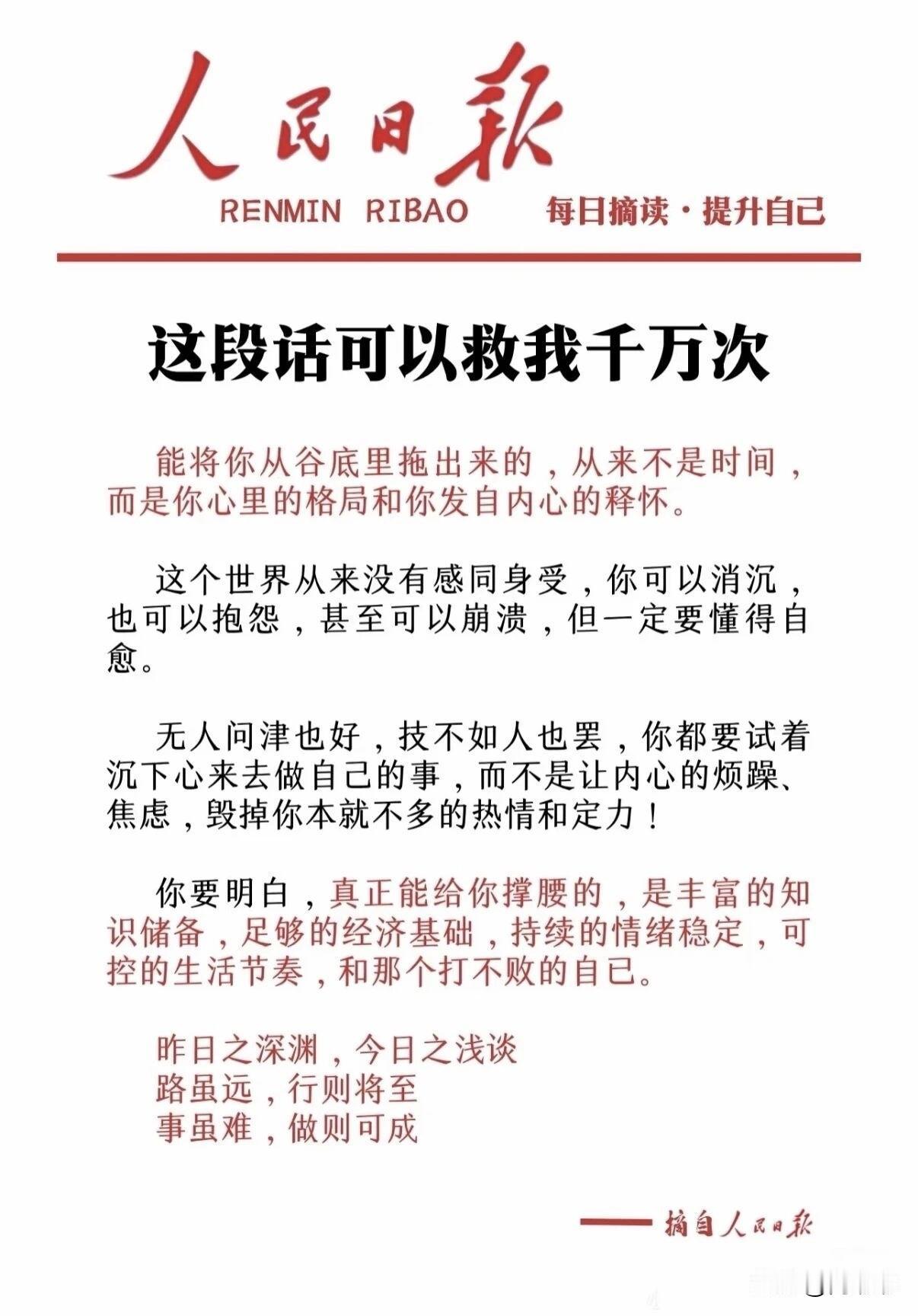来自《人民日报》的暖心提醒：这段话可以救你我千万次。[祈祷]当你在低谷的时候，真