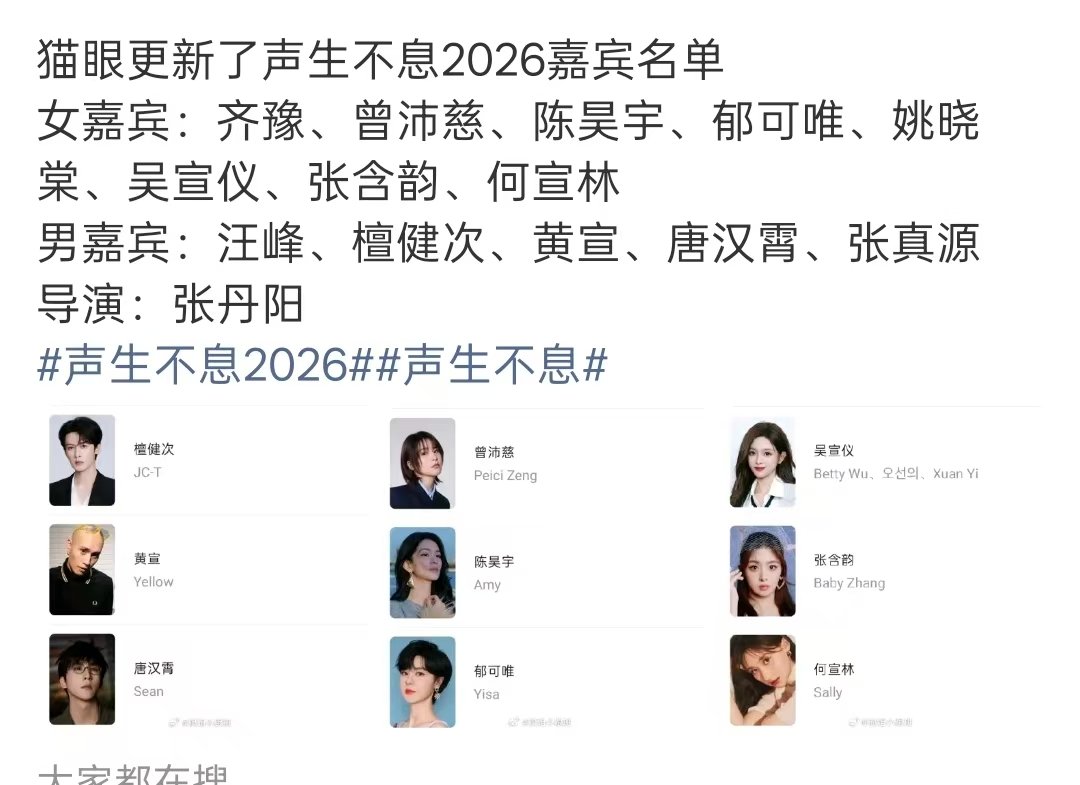 声生不息2026嘉宾名单曝声生不息2026嘉宾阵容 哦莫 