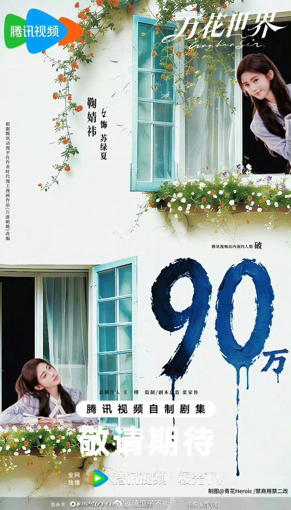 鞠婧祎万花世界还没拍预约人数就已经破90w了🎉 