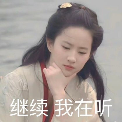 冷宫数砖想念小菲菲的时候，刷一刷小红薯，走不出来的[哈哈]上一帖我还在感慨“妈粉