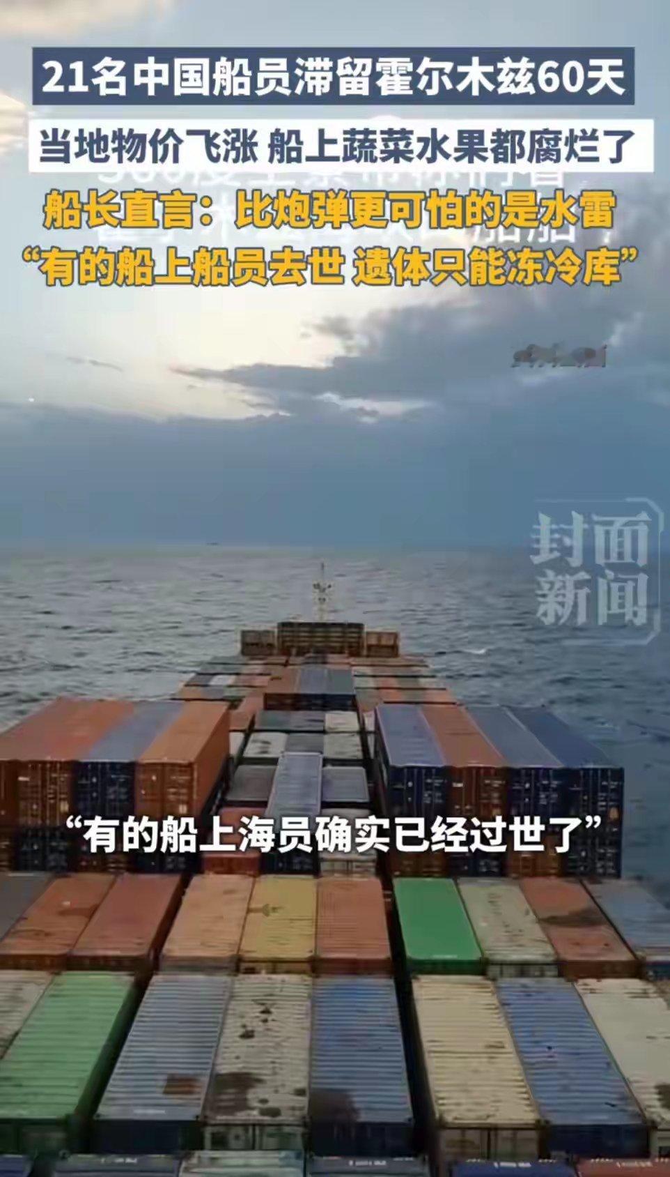 21名中国船员滞留霍尔木兹60天，船长：有船员去世，遗体只能冻肉库。 