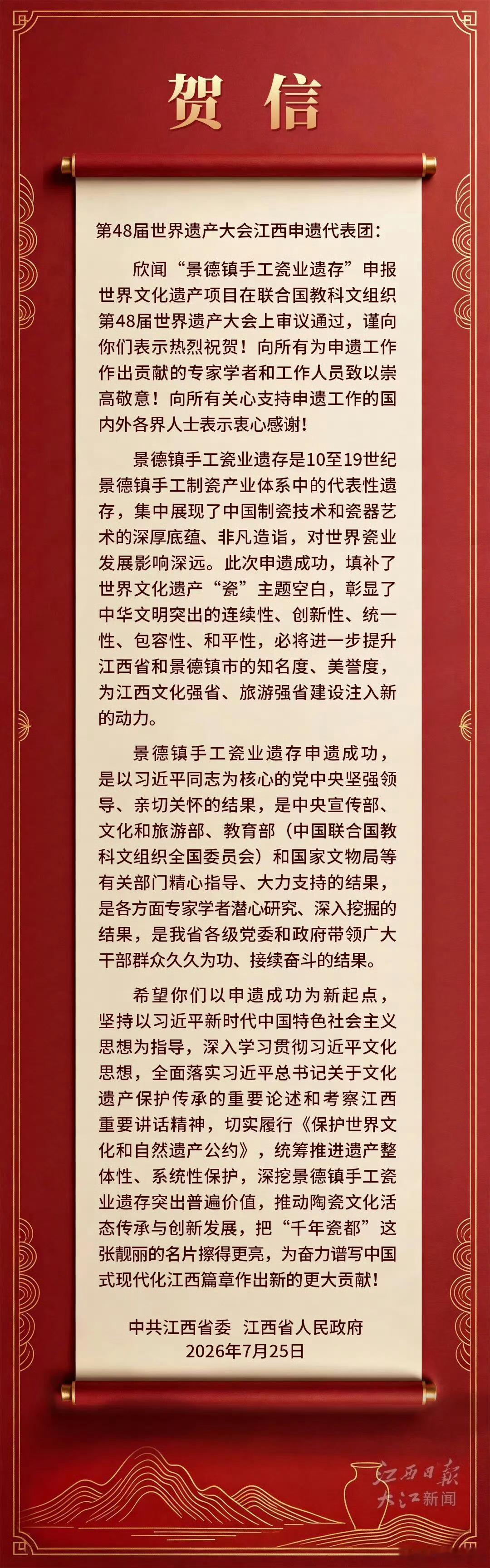 【江西省委省政府致贺信】 China不止于瓷 当地时间2026年7月25日12时