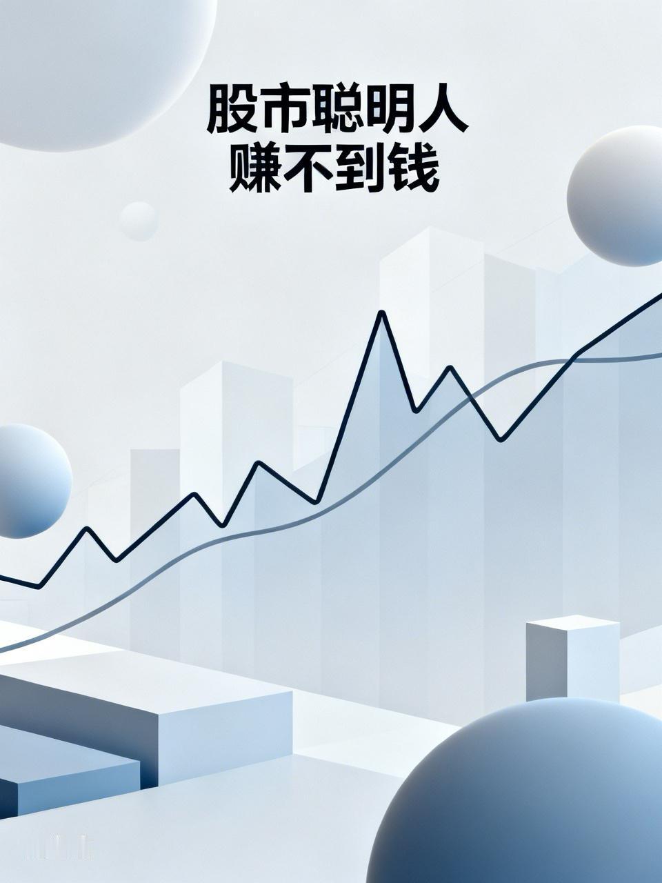 股市聪明人赚不到钱，

这是肯定的，聪明人学习能力强，总是要跟涨杀跌，

总是要