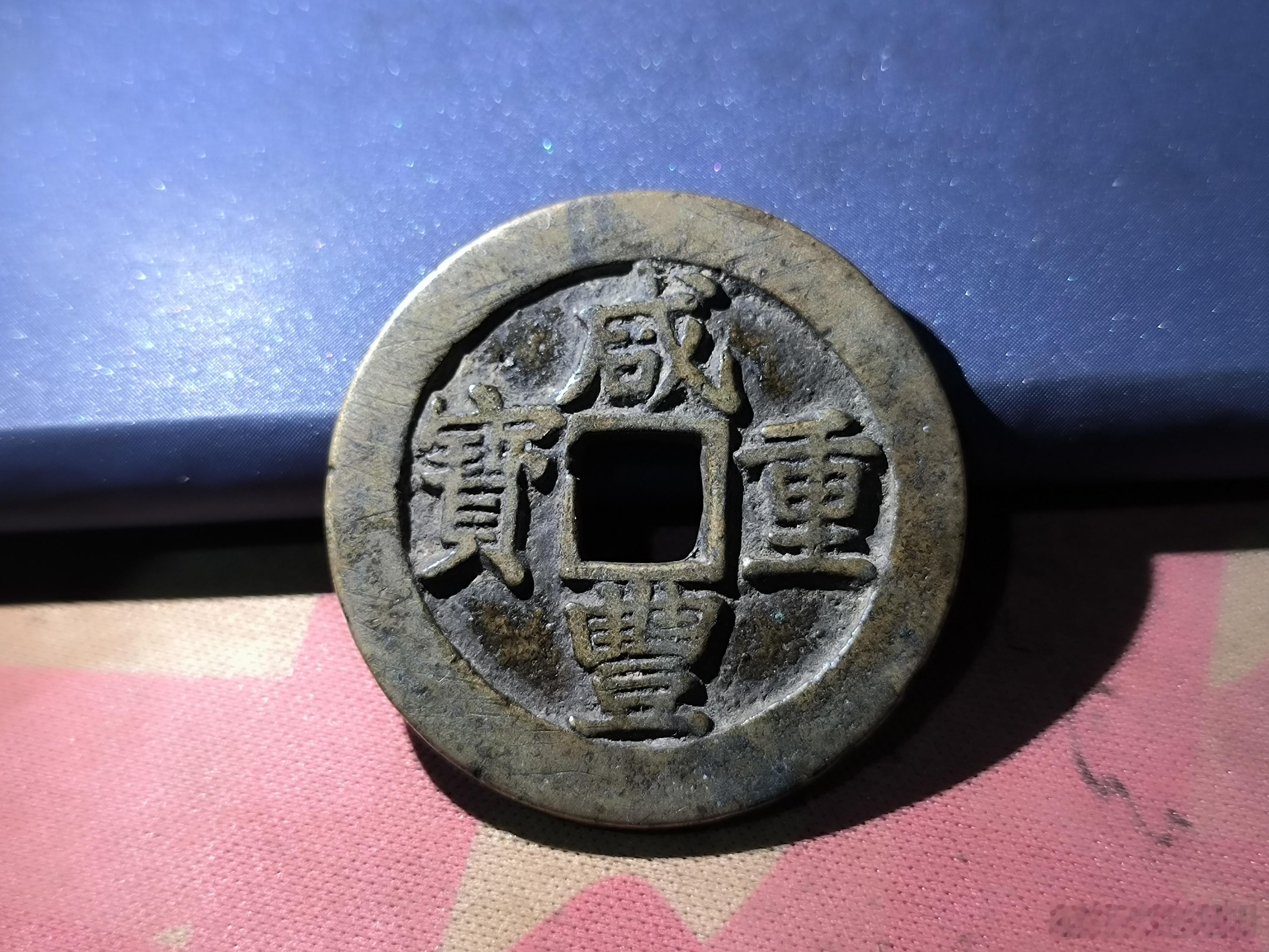这枚咸丰重宝880￥，​有朋友要吗?保证是真品铜钱，若鉴定为假永久可退。​倘若您