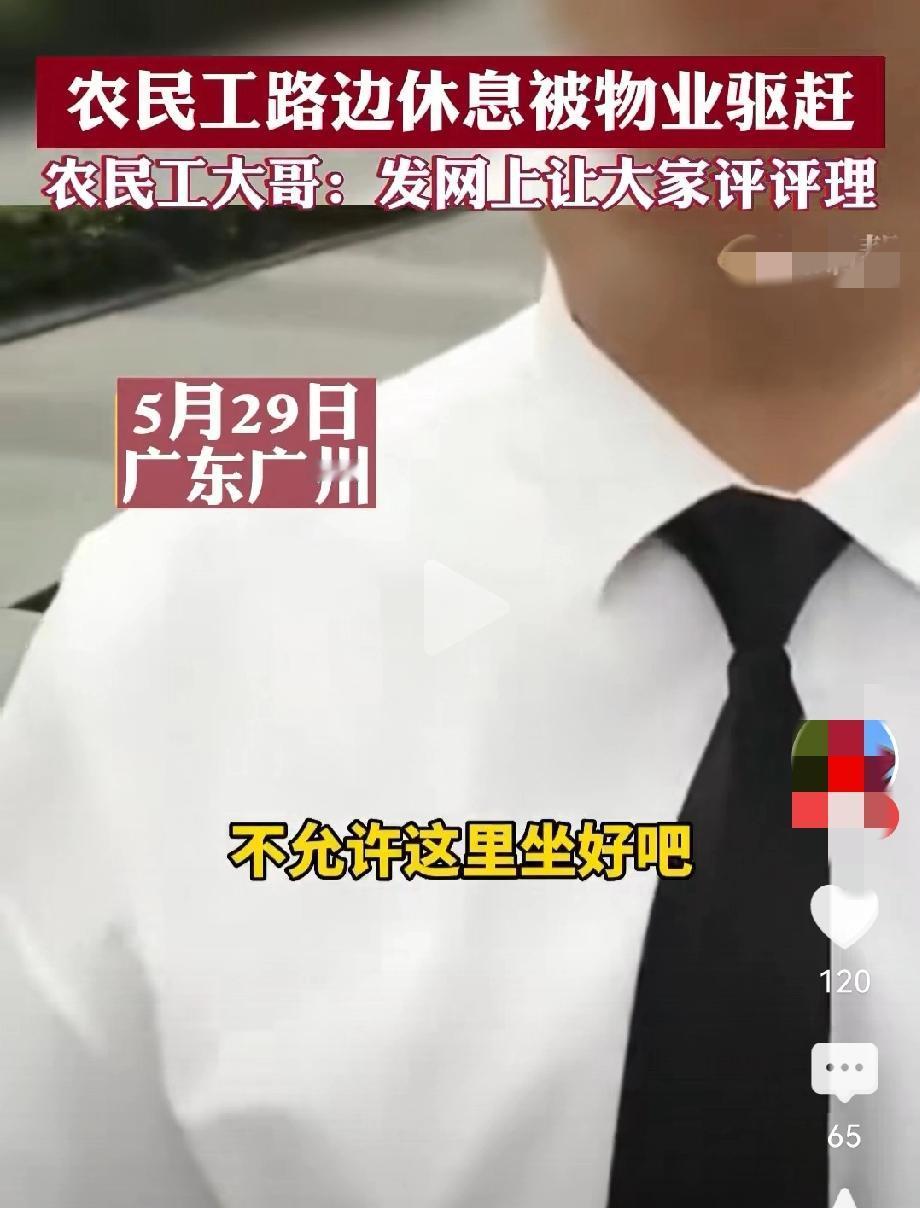 广东一农民工在路边休息被物业驱赶，其实我觉得这位农民工大哥生气的不是不让他在这休