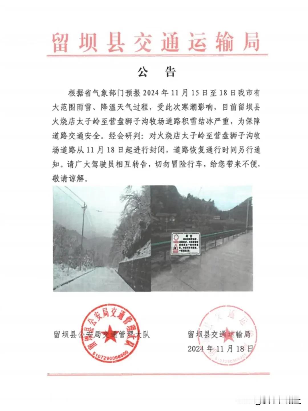 留坝县交通运输局公告
根据省气象部门预报2024年11月15日至18日我市有大范