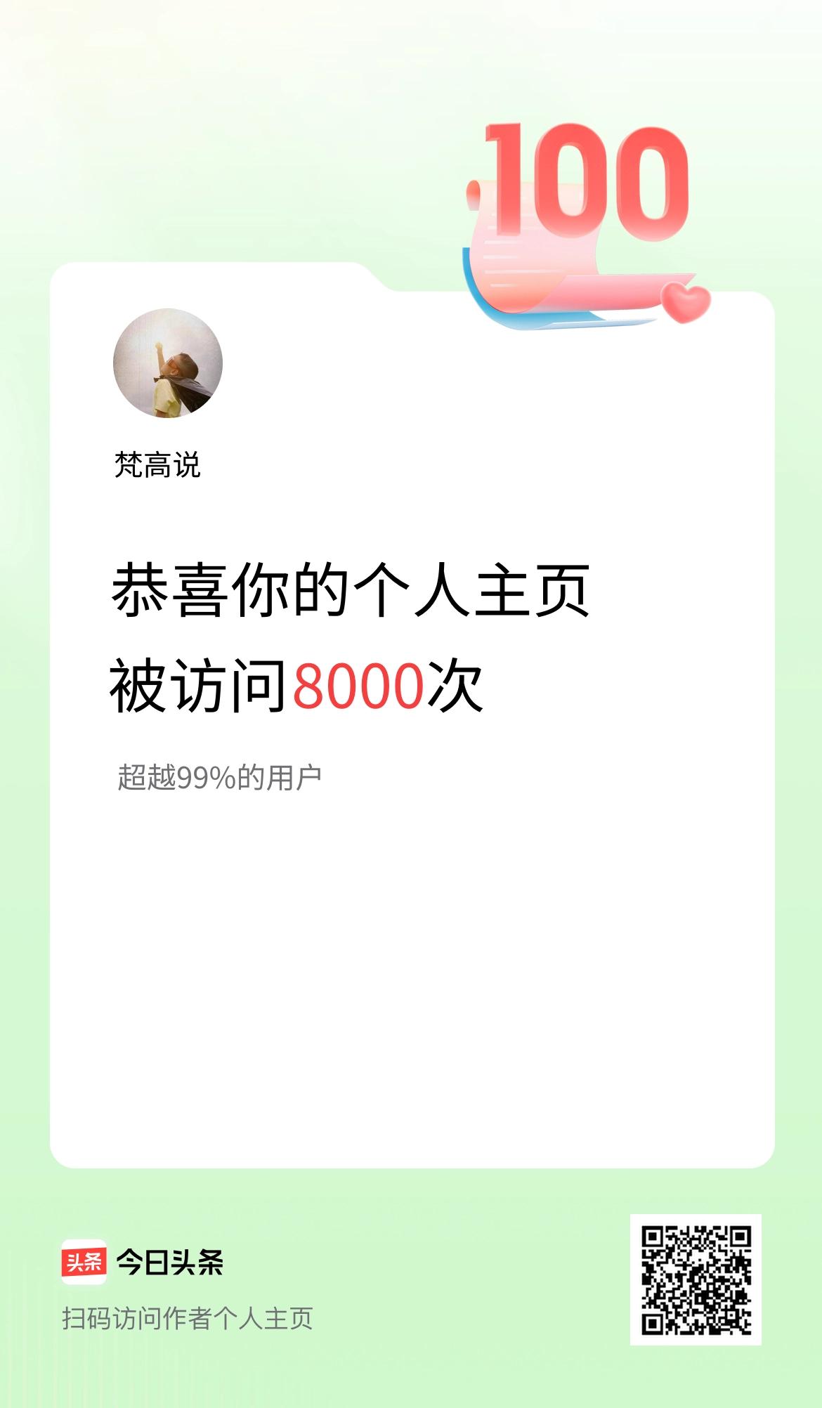 我的头条个人主页被访问8000次啦！