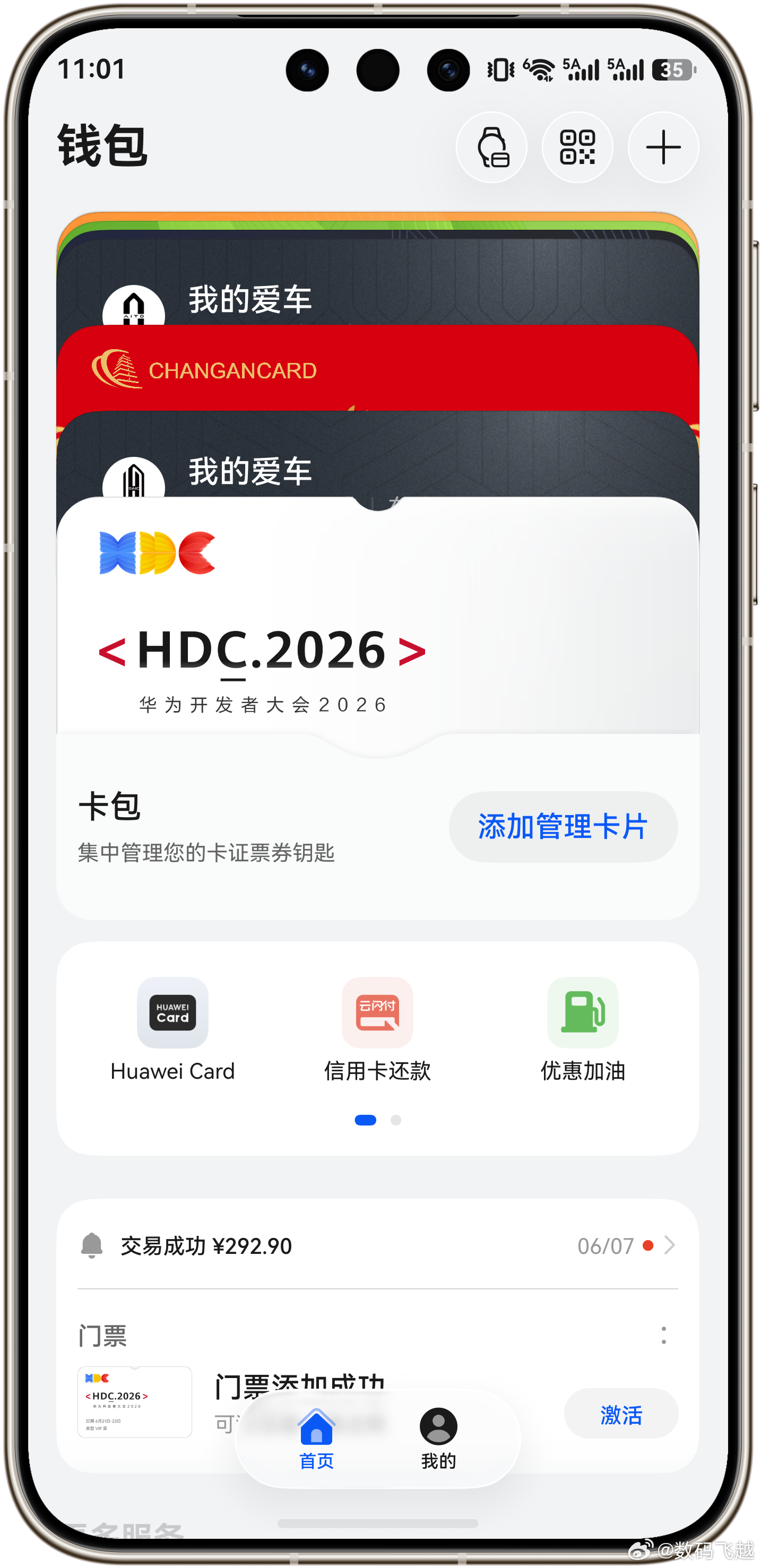把华为开发者大会门票添加到钱包，去松山湖华为基地和回家一样，又一年HDC，来啦来