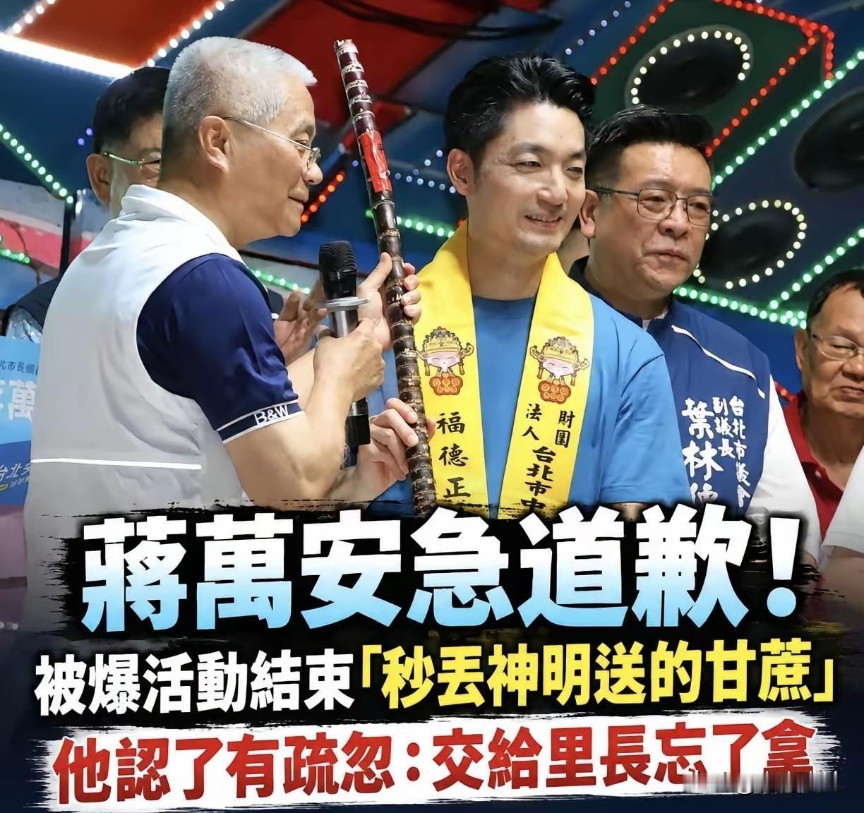 蒋万安心太大，又被喷！蒋万安出席中山区中庄仔福德宫晚宴，获赠象征祝贺的甘蔗一根，