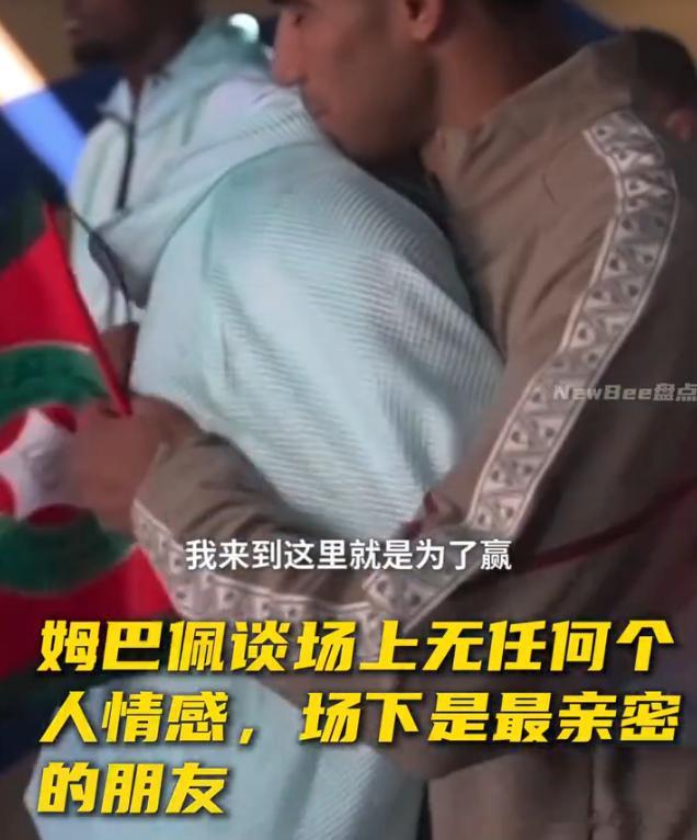 姆巴佩说球场上没有感情姆巴佩场上无感情场下真兄弟姆巴佩20球竞技归竞技，情谊归情
