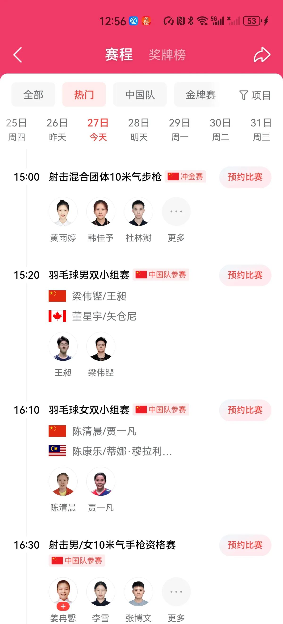 巴黎奥运会首个比赛日将会产生七枚金牌，中国队拿下奥运首金非常稳定

北京时间7月