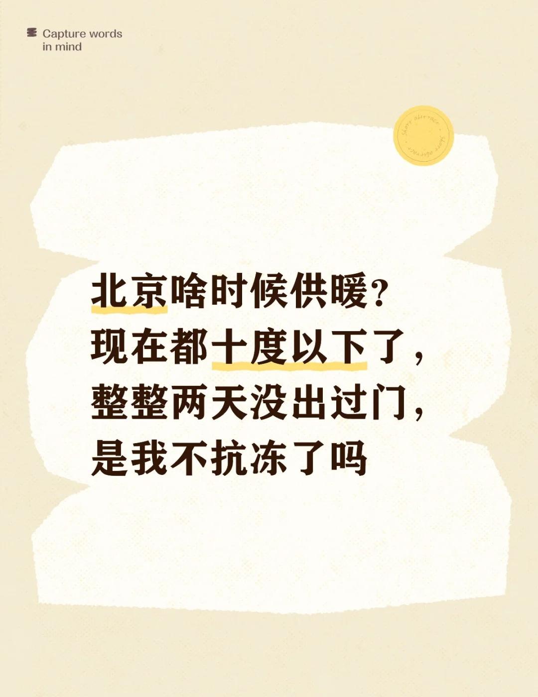 冬天了，是不是得开暖气了啊
北京啥时候供暖？现在都十度以下了，整整两天没出过门，
