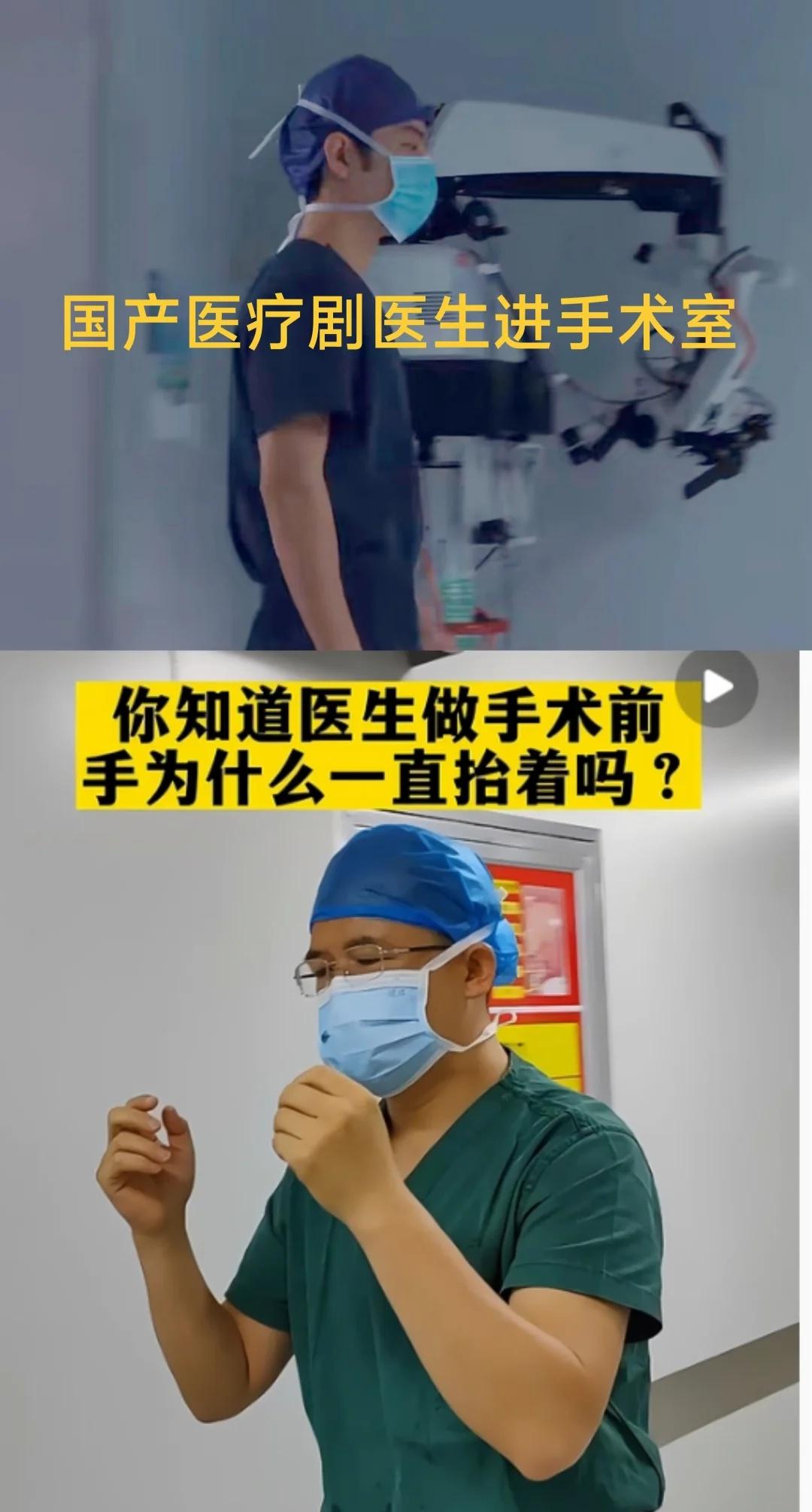 演员演医生不做功课吗，你随便问个人都知道手要举着进手术室吧