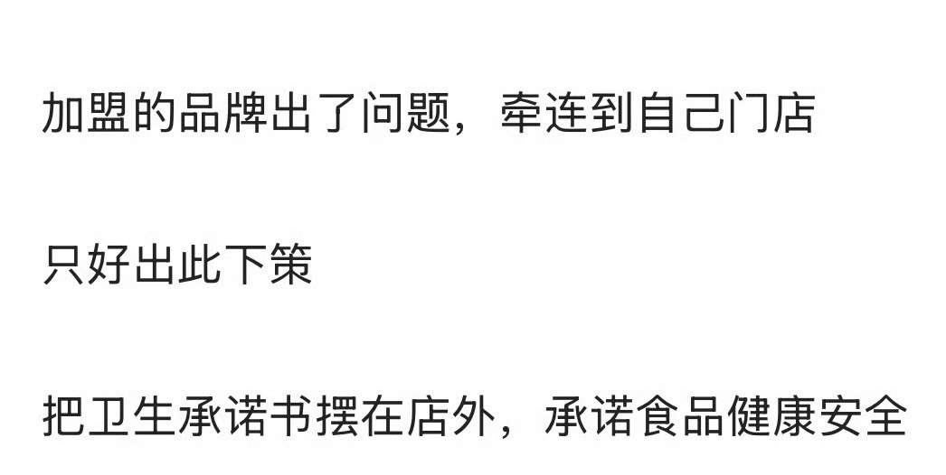 加盟商出问题连累品牌，杨铭宇黄焖鸡把卫生承诺书摆在门口。信任一旦失去，就好难再回