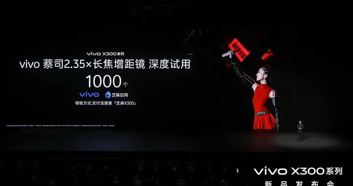 vivo X300系列新品發布！芝麻分800及以上用戶可優先試用vivo新品