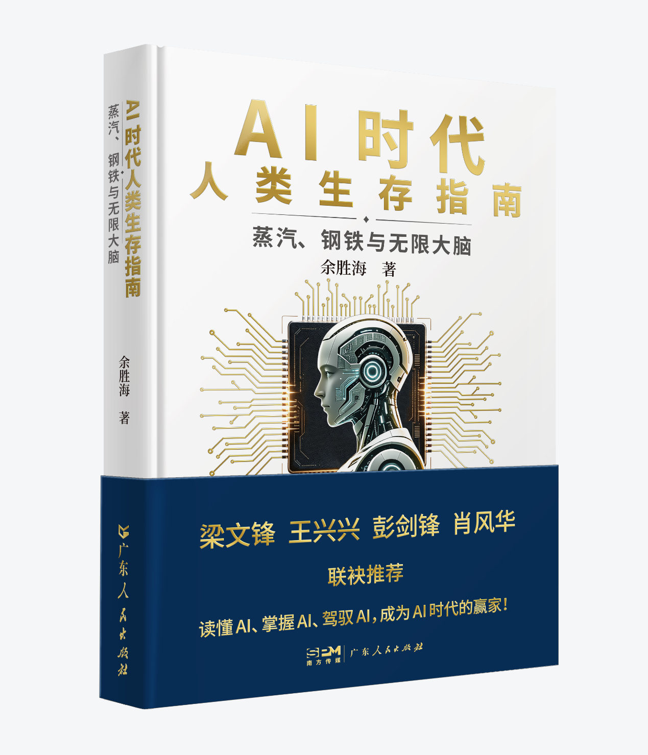 【《蒸气、钢铁与无限大脑：AI时代生存指南》受到社会各界广泛关注】在AI炙手可热