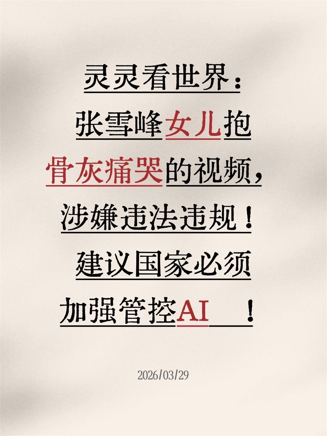 我评论了@灵灵看世界 的作品：
灵灵看世界：张雪峰女儿抱骨灰痛哭的视频，涉嫌违法