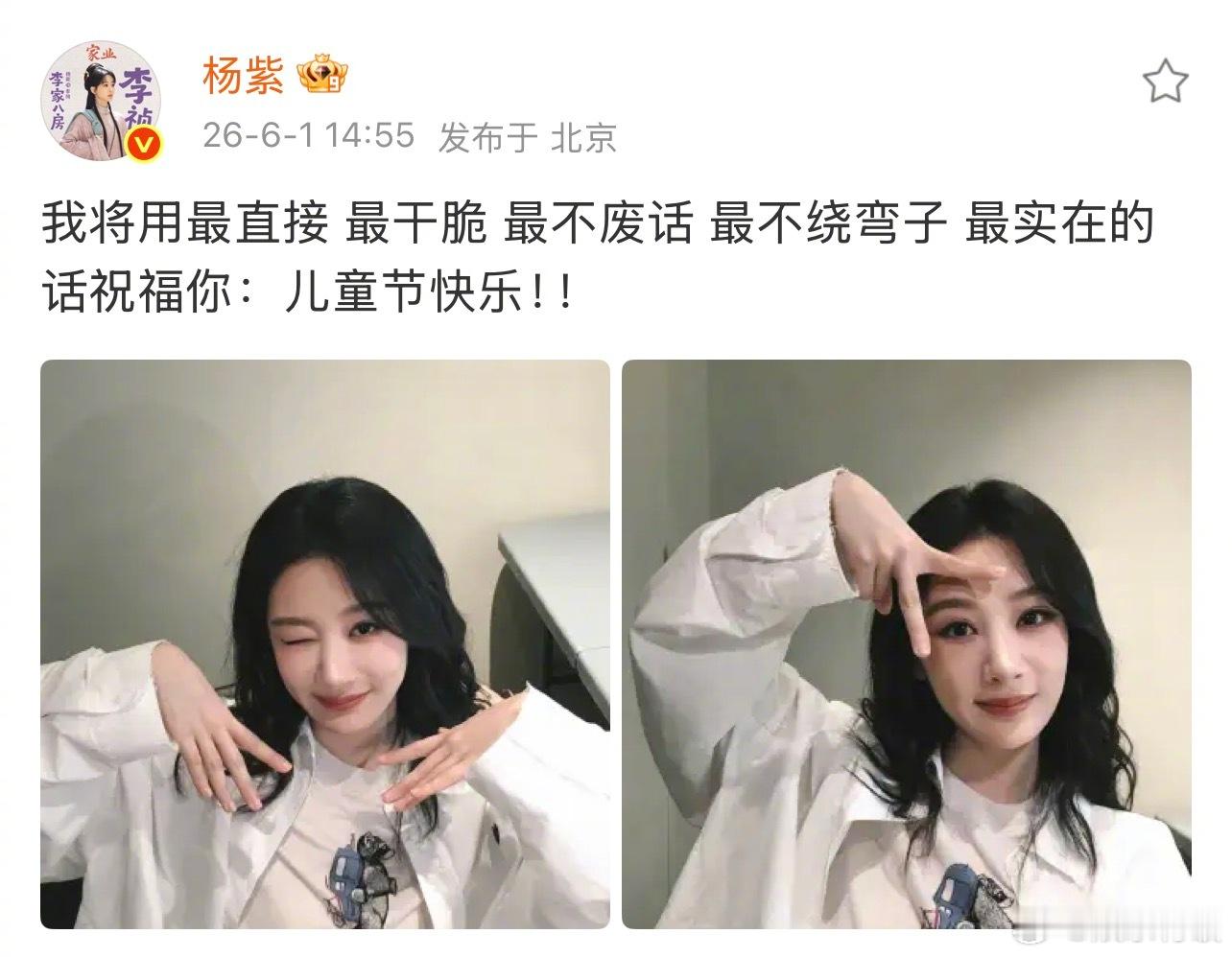 我就说AI不能替代杨紫吧杨紫最直接最不废话的六一祝福 都来查收杨紫的六一祝福！A