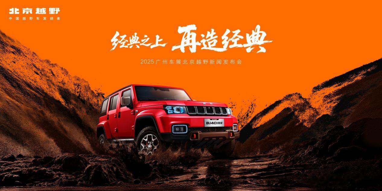 北京越野广州车展预订BJ40探险家，首发未来原型车、征集中文名新华AUTO：11