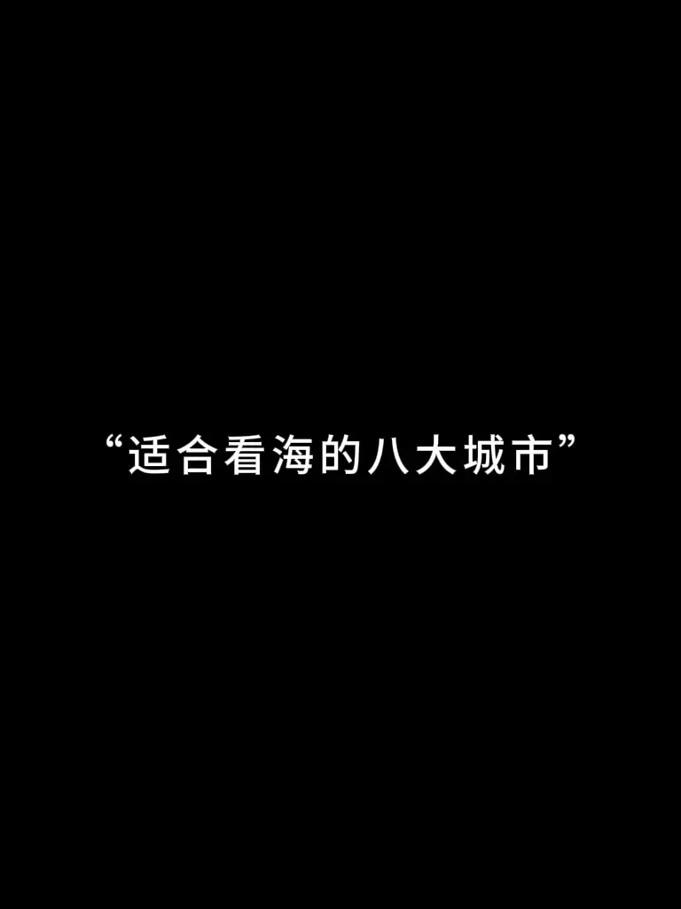 “适合看海的八大城市”夏天就快结束了 我们什么时候一起去看海