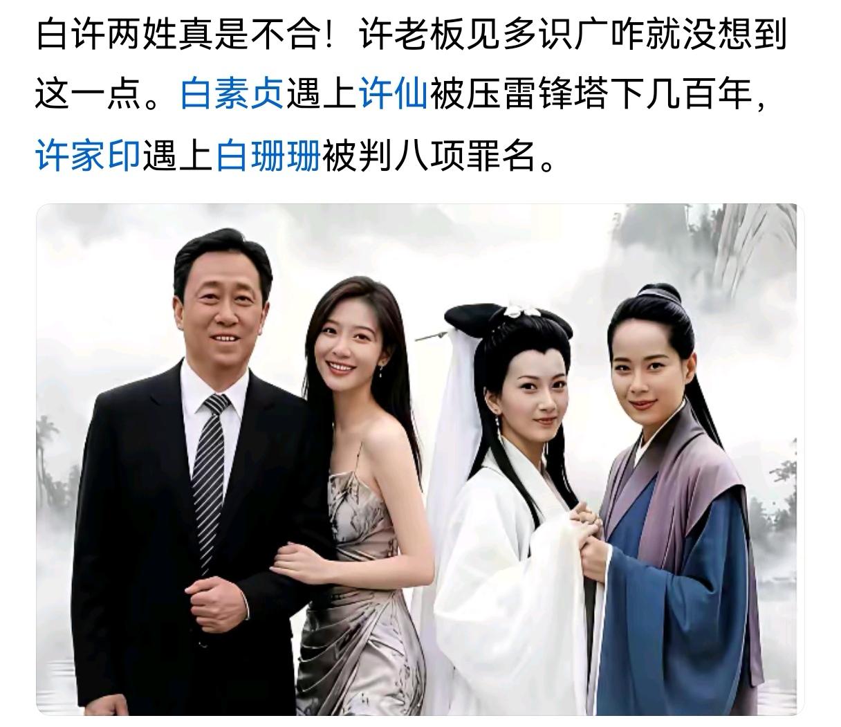 许仙和白娘子：许是人，白是蛇精成人
许家印和白珊珊：白是人，许是人成魔。
千年等