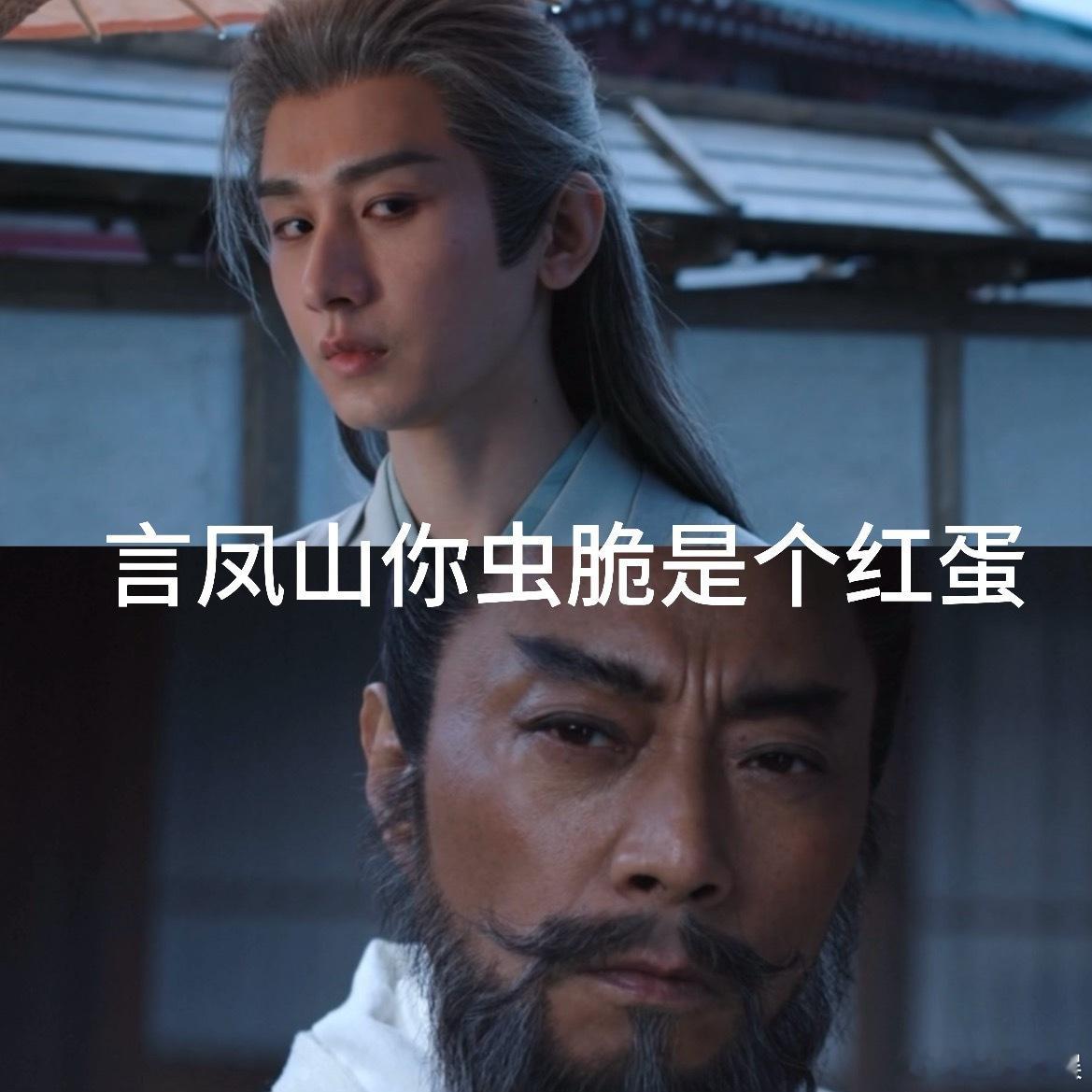 谢淮安言凤山仇人见面分外眼红能不鲨红眼吗越看越心疼谢淮安，想让他复仇又不想整个小