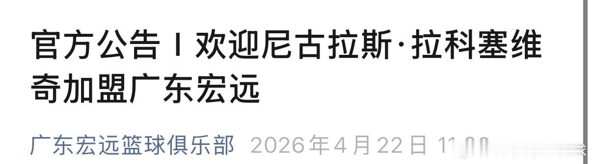 正式官宣！拉科塞维奇加盟广东宏远！起飞吧，小破广拉科塞维奇加盟广东宏远cba广东