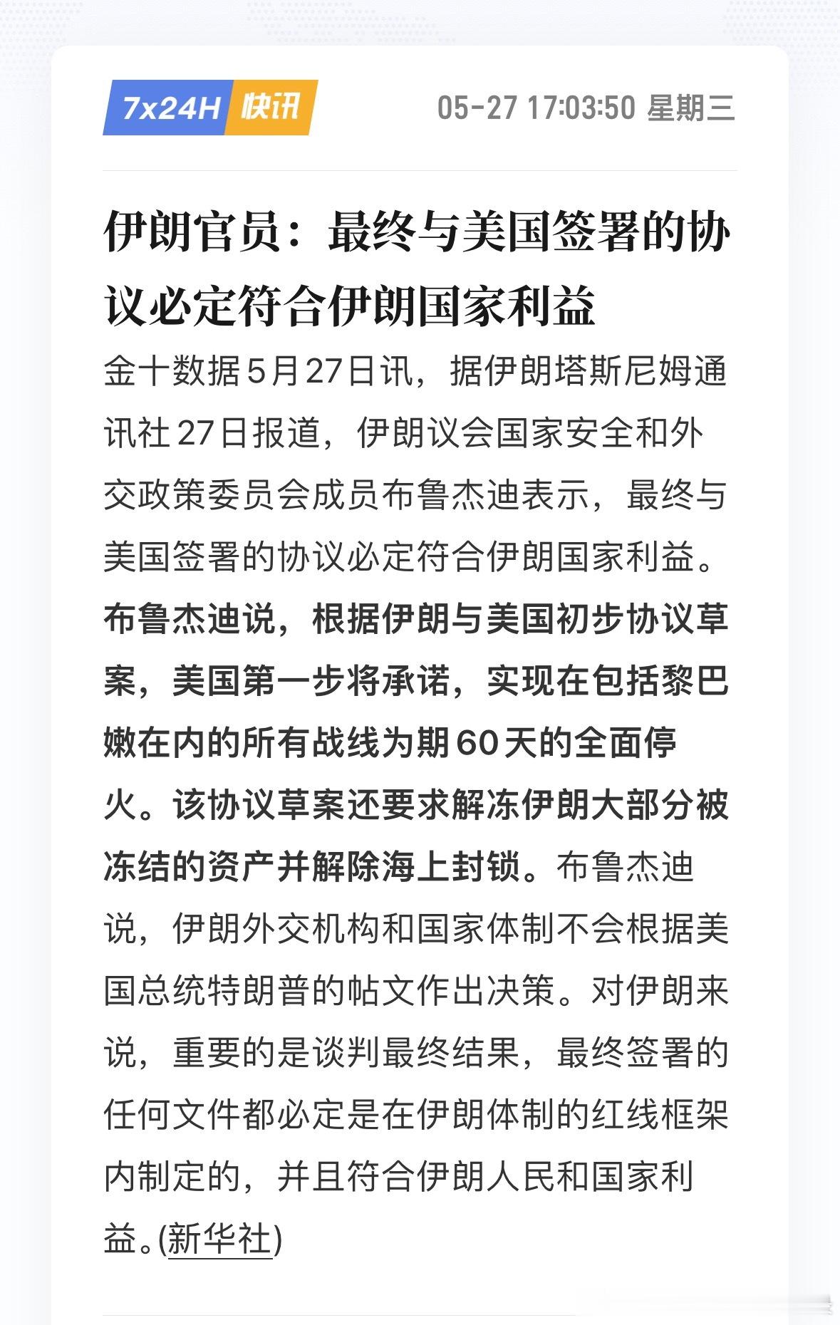 伊朗官员：最终与美国签署的协议必定符合伊朗国家利益。果然时间久了，再听到就腻了
