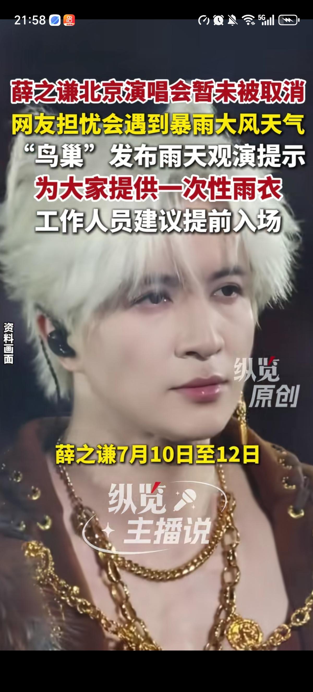 好消息是薛之谦的北京鸟巢演唱会没有取消，坏消息是演唱会当天或下暴雨。好在主办方在