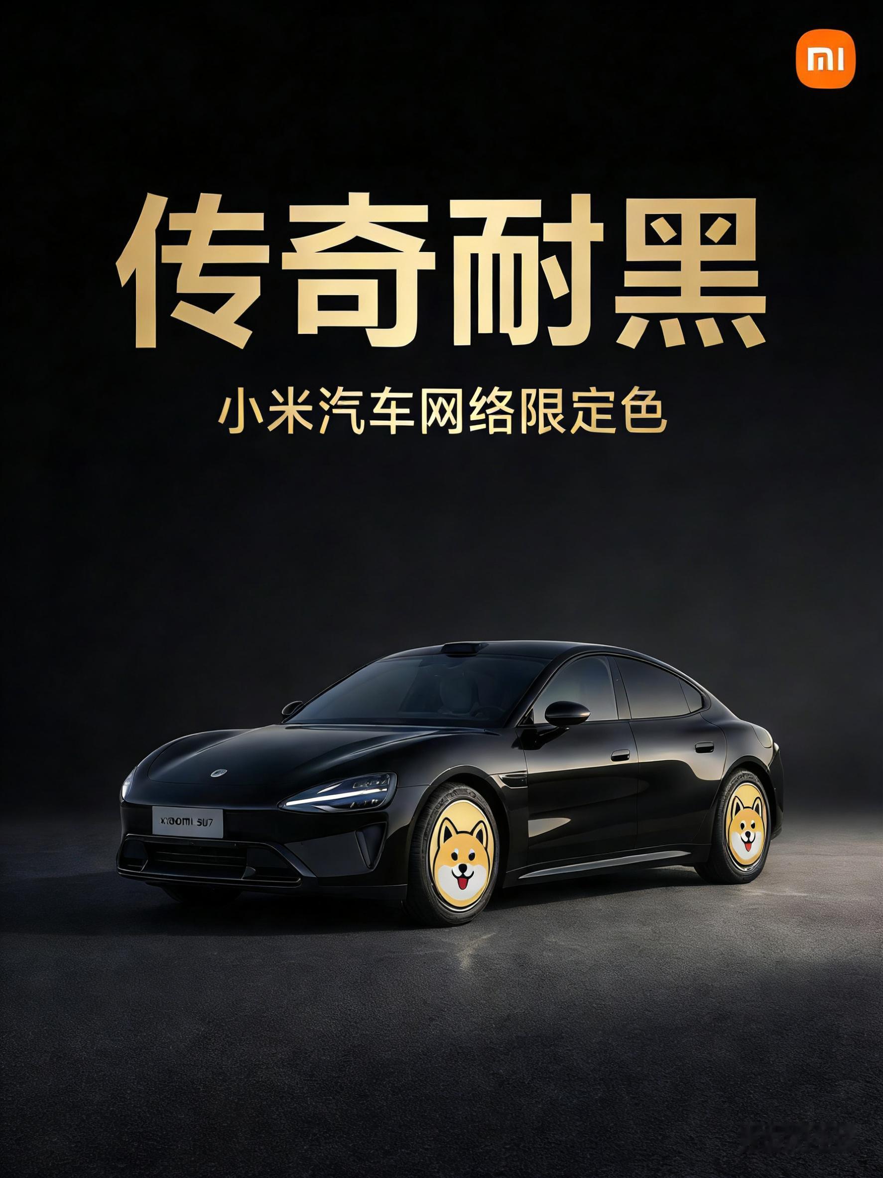 《传奇耐黑》小米汽车网络限定色小米汽车传奇耐黑 小米汽车新一代su7雷军官宣新一