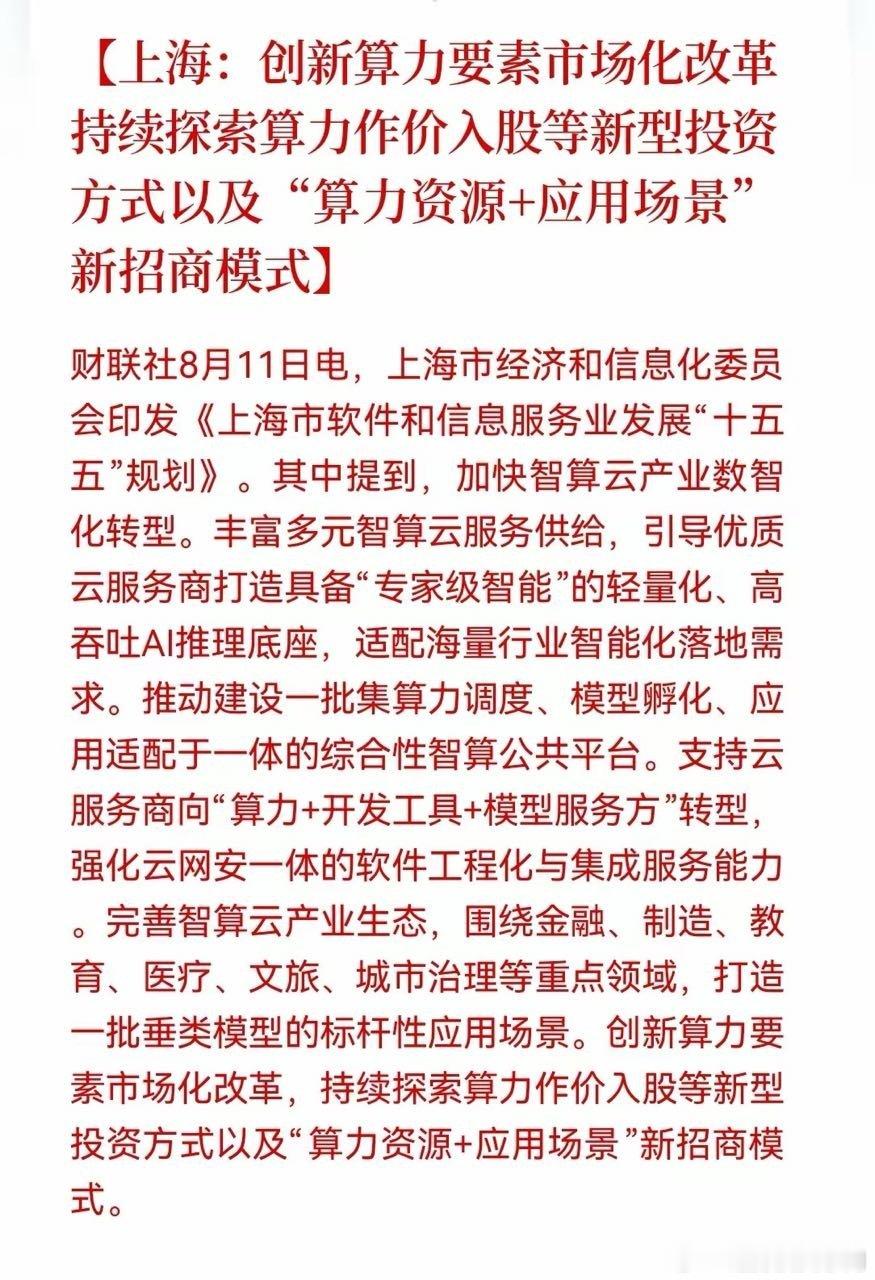 算力+软件，迎来大利好！上海市印发软件信息服务业“十五五”规划，提出创新算力要素