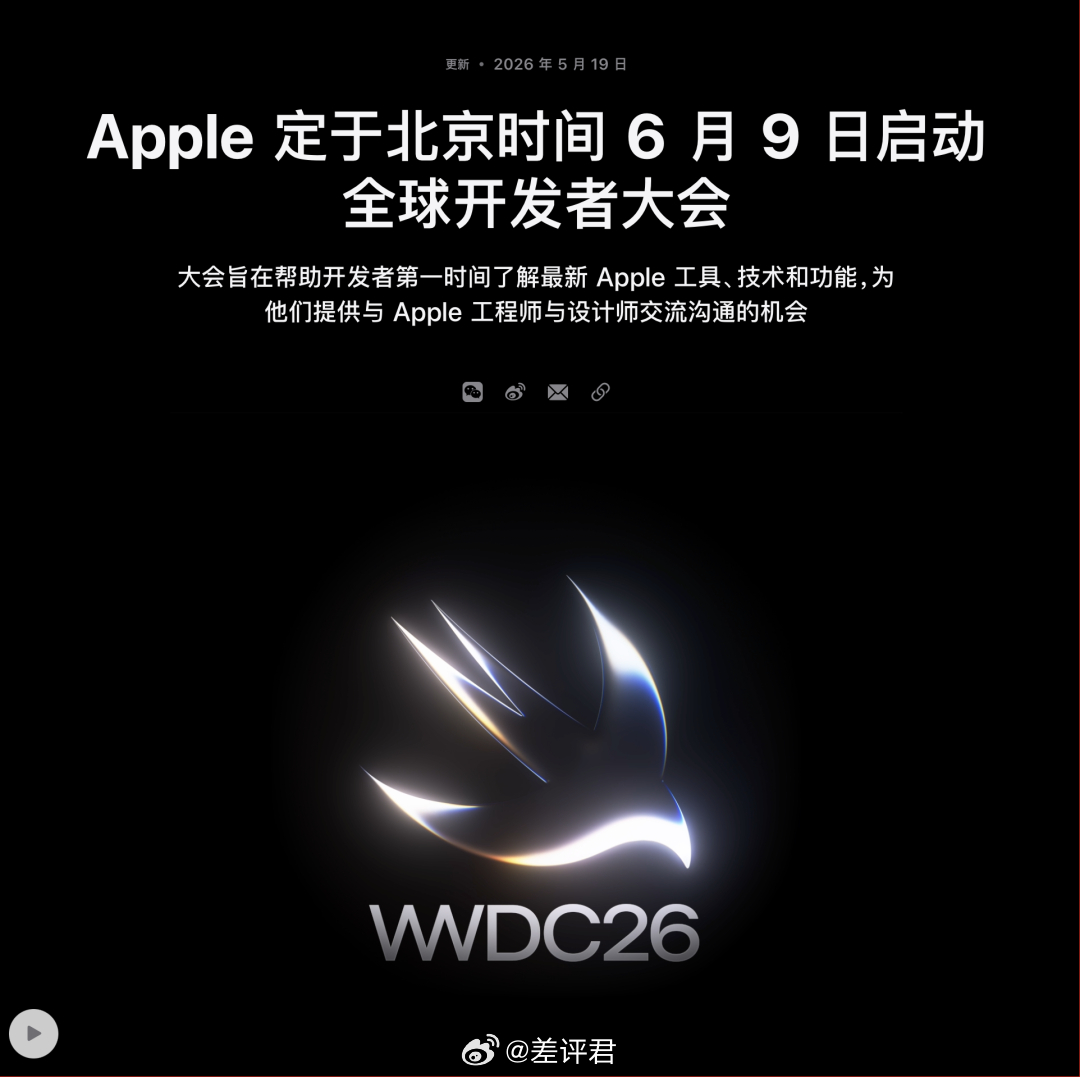 #2026WWDC是库克的告别秀# 每年的6月苹果都会召开全球开发者大会，今年也