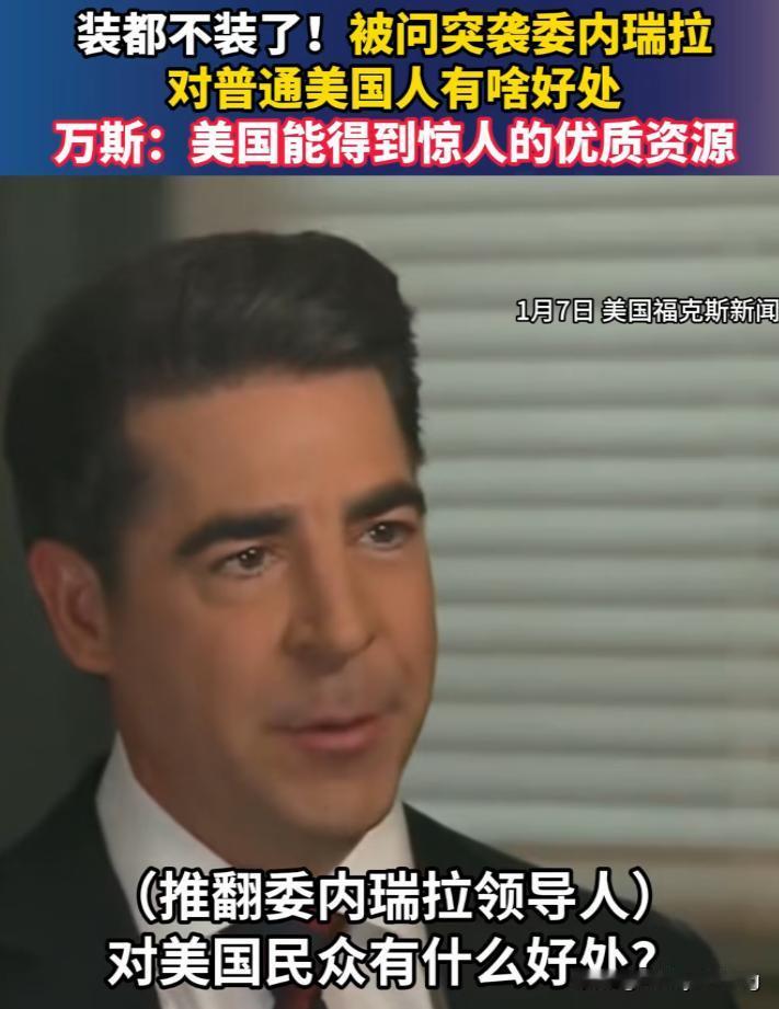 美国政客谈起入侵委内瑞拉时，个个都是得意洋洋，为什么它们没有任何的羞耻感？

2