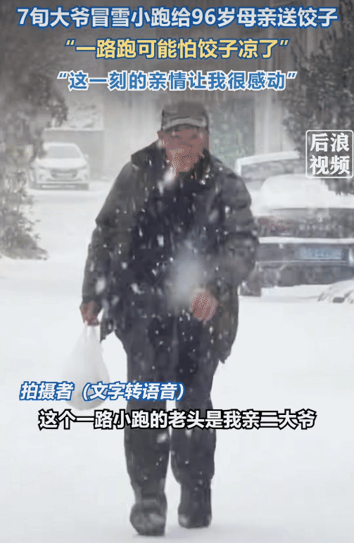 太暖了！山东临沂，7旬大爷冒雪一路小跑给96岁母亲送饺子。网友: 你说啥叫幸福？