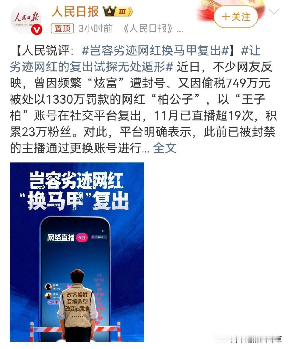 我总觉得，劣迹网红换马甲复出这事儿，往后怕是难再掀起波澜了。人民日报也专门发文锐
