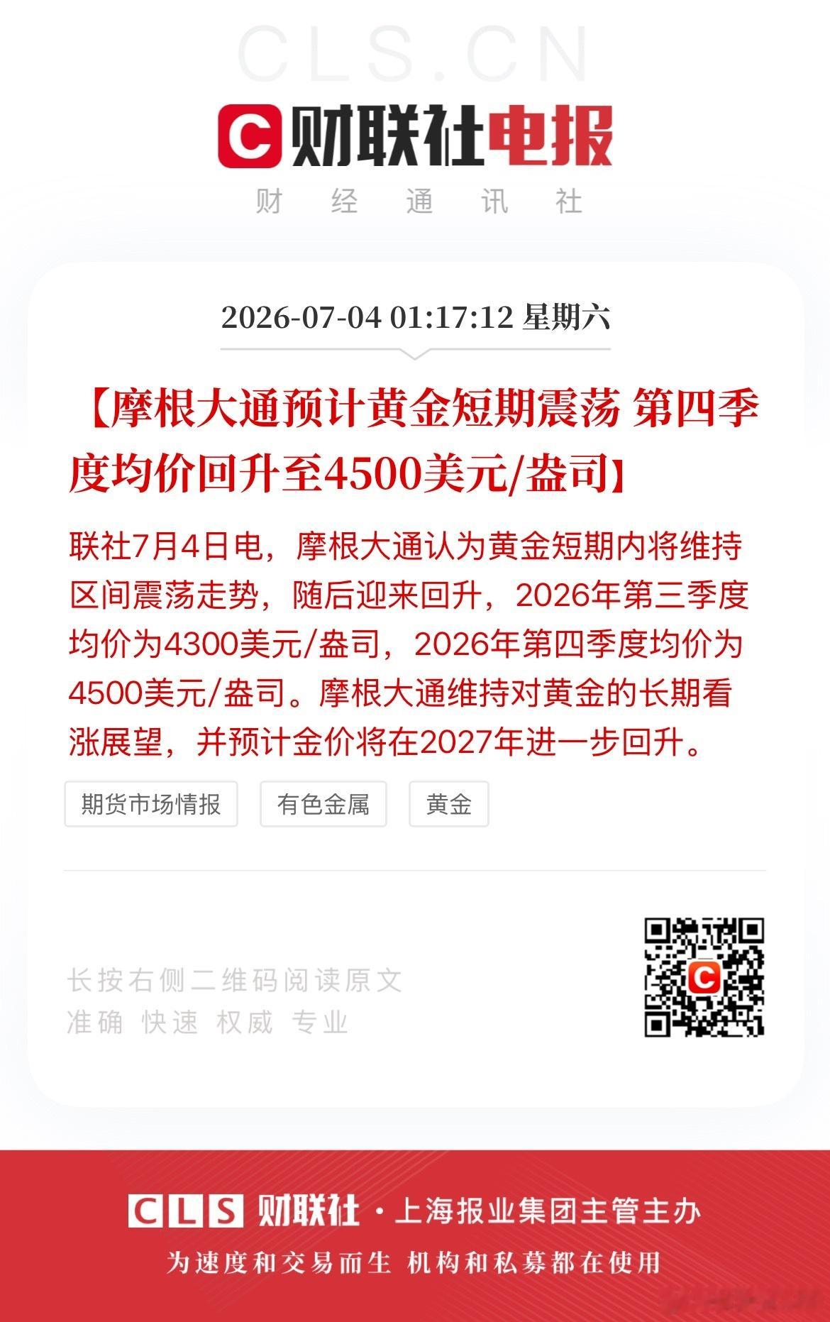 【摩根大通预计黄金短期震荡 第四季度均价回升至4500美元/盎司】财联社7月4日