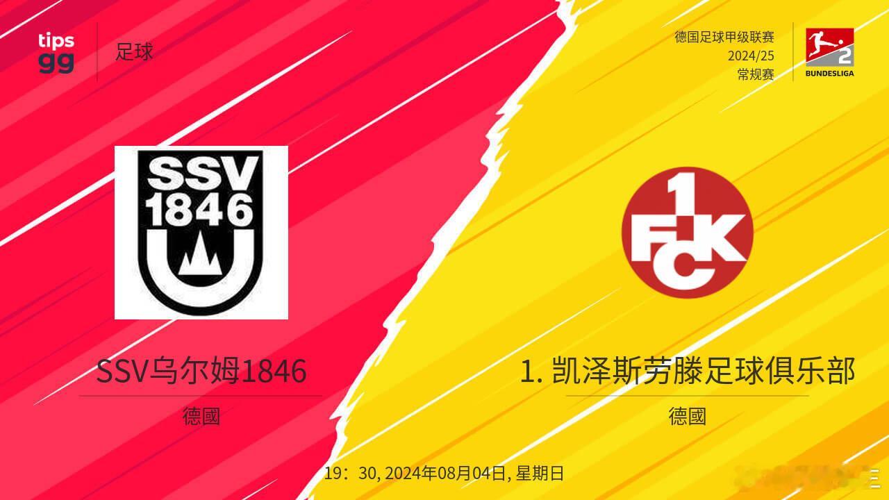 德乙 8月4日 19:30  #乌尔姆vs凯泽斯劳滕#乌尔姆主场风大，客队可能不