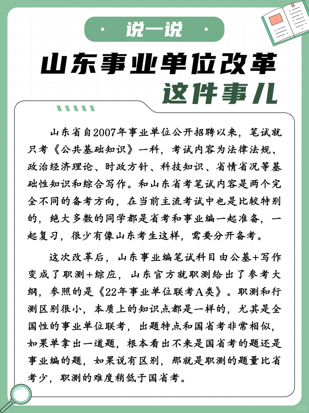 说一说山东事业编改革的这件事儿