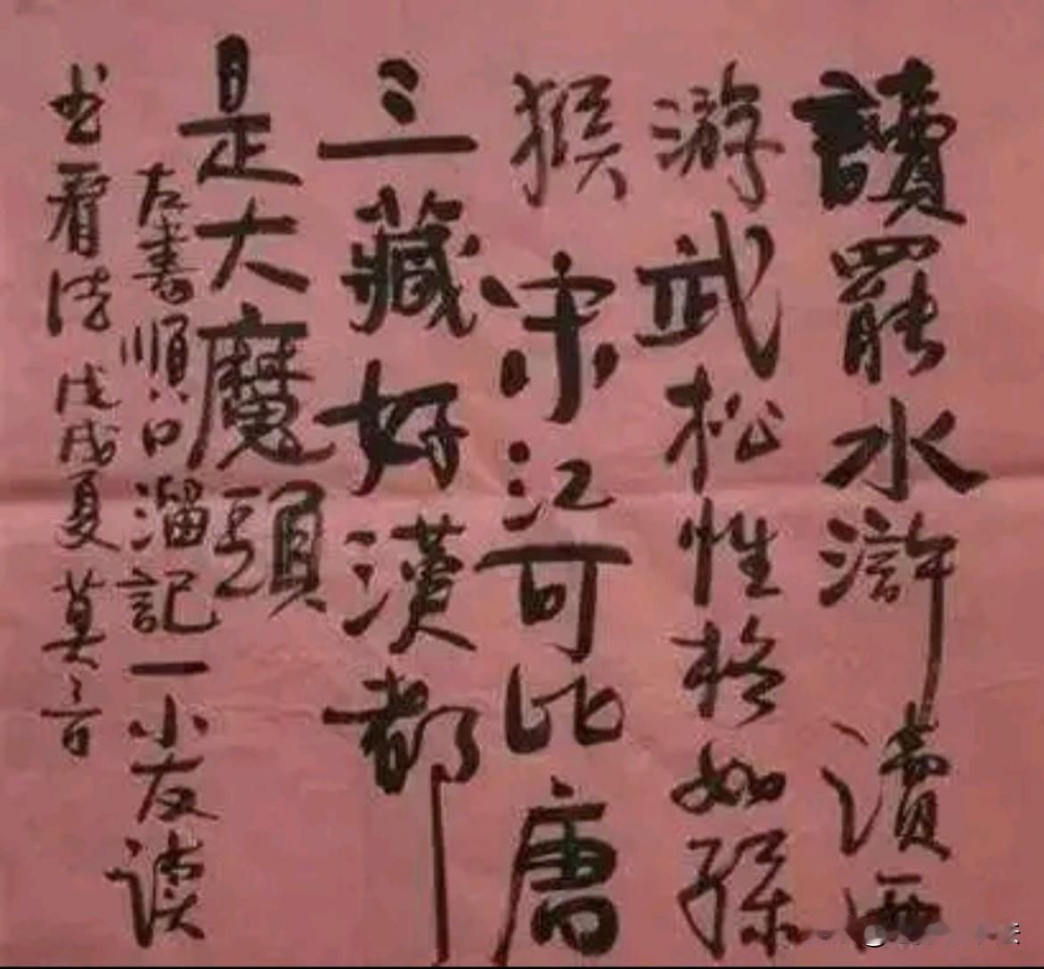 莫言的书法有朴实自然之美，疏朗开阔的空间之感，厚重沉稳的力量之感，带有风趣幽默的