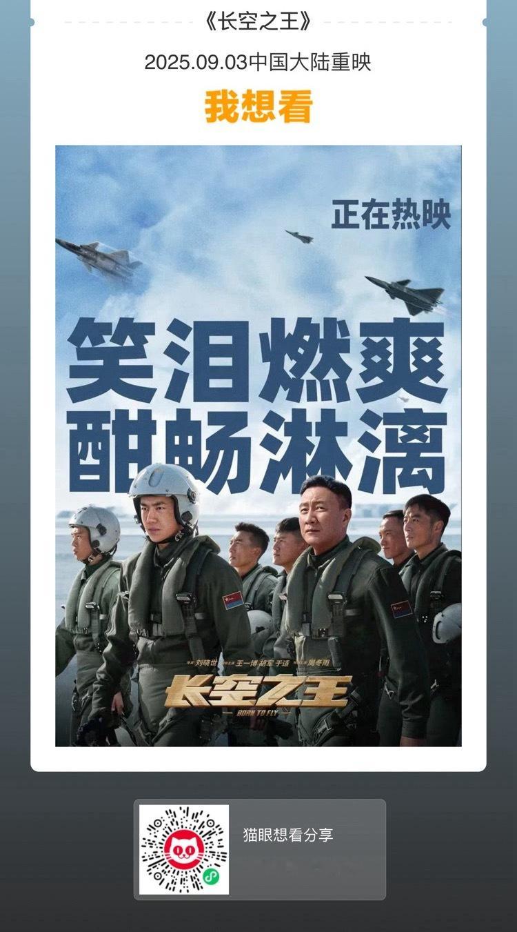最近到处都是好消息！王一博《长空之王》9月3日重映猫眼已经上线，大家保存图片去w