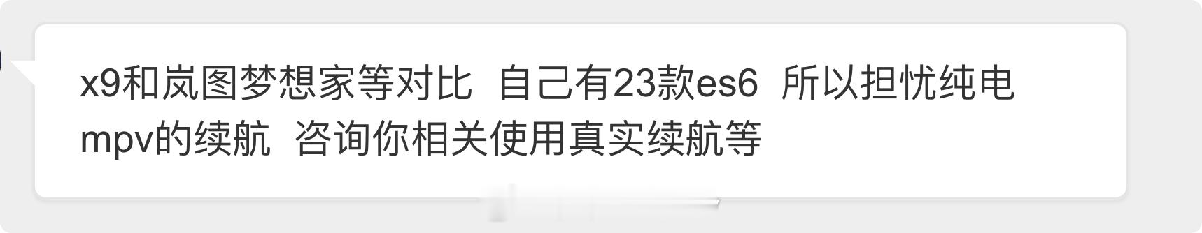 23款ES6车主提问：小鹏X9和岚图梦想家怎么选？对纯电MPV的续航有所担忧问到