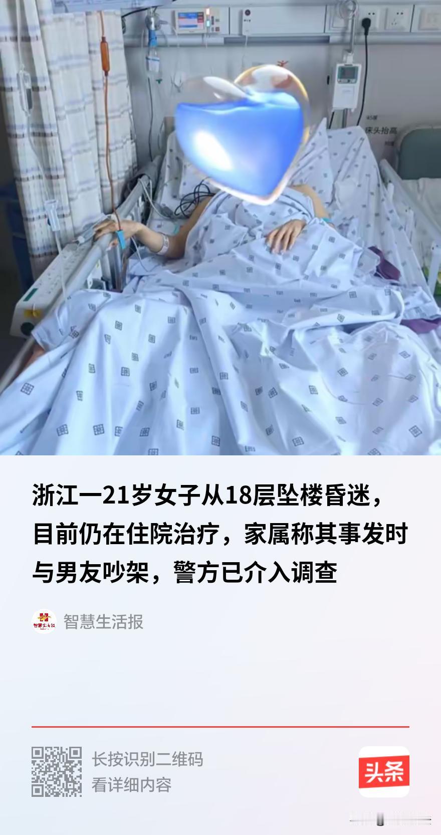 浙江嘉兴，一21岁女孩从云南来这边打工，跟男友吵架闹分手，两人在18楼出租屋从晚