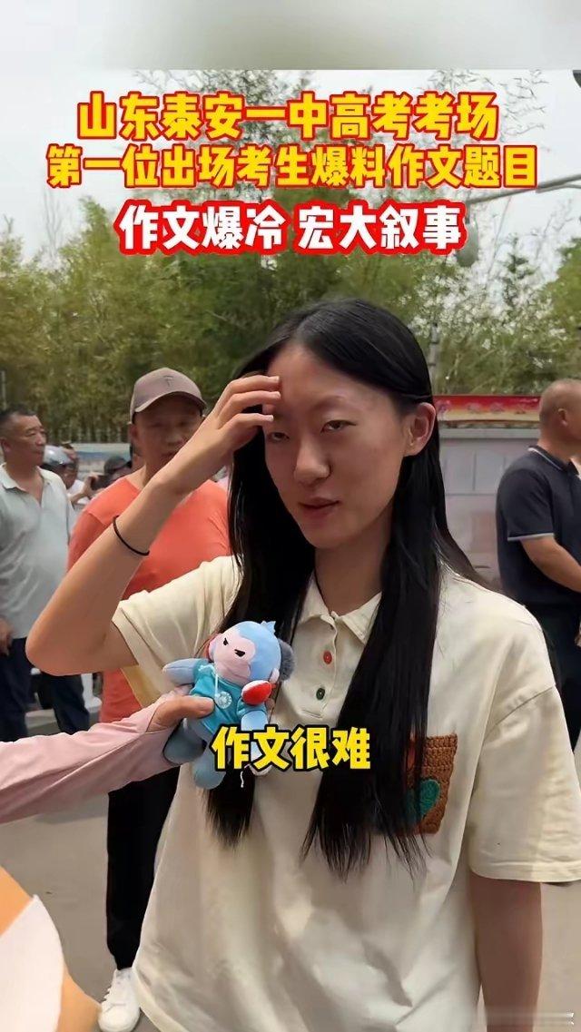 山东泰安一中高考考场第一位出场考生爆料作文题目，作文爆冷宏大叙事。作文题目给了三