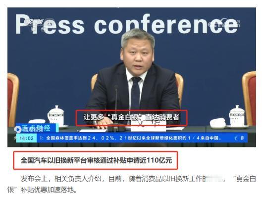 央妈再度发声，110亿元“真金白银”支持“以旧换新”补贴加码
就在最近，国家发改